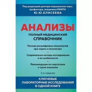 Анализы. Полный медицинский справочник. Ключевые лабораторные исследования в одной книге