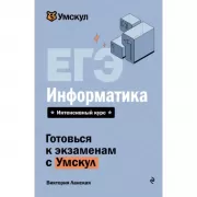 ЕГЭ. Информатика