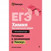 ЕГЭ. Химия. Органическая химия