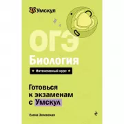 ОГЭ. Биология