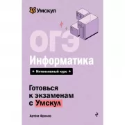 ОГЭ. Информатика