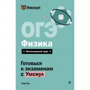 ОГЭ. Физика