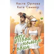 Твой номер один