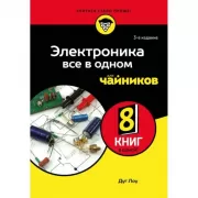 Электроника. Все в одном для чайников