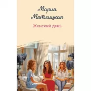 Женский день