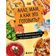 Алло, мам, а как это готовить? Кухня на минималках для тех, кто съехал от родителей