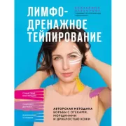 Лимфодренажное тейпирование. Авторская методика борьбы с отеками, морщинами и дряблостью кожи