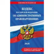 Кодекс Российской Федерации об административных правонарушениях