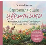 Вдохновляющие цветники. Как создать гармоничные композиции, за которыми легко ухаживать