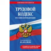 Трудовой кодекс Российской Федерации