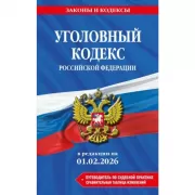 Уголовный кодекс Российской Федерации