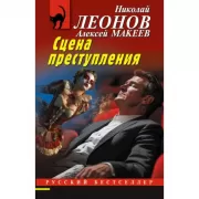 Сцена преступления