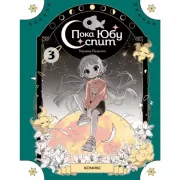 Пока Юбу спит. Книга 3