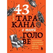 43 таракана в твоей голове. Психологические и психиатрические синдромы, которые отравляют нам жизнь