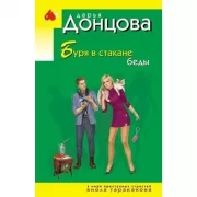 Буря в стакане беды