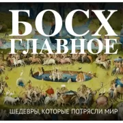 Босх. Главное