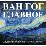 Ван Гог. Главное