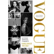 Vogue. История журнала, ставшего «библией моды»