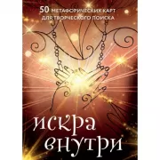 Искра внутри. 50 метафорических карт для творческого поиска