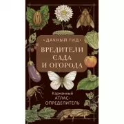 Вредители сада и огорода. Карманный атлас-определитель