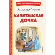 Капитанская дочка