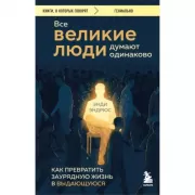 Все великие люди думают одинаково. Как превратить заурядную жизнь в выдающуюся