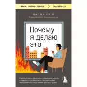Почему я делаю это. Как распознать свои психологические защиты и научиться справляться с неприятными эмоциями и последствиями детских травм