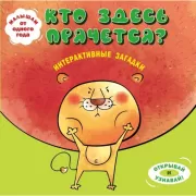 Интерактивные загадки. Кто здесь прячется?