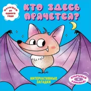 Интерактивные загадки. Кто здесь прячется?