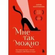 Мне так можно. Как перестать быть «теткой» и вернуть себе блеск в глазах
