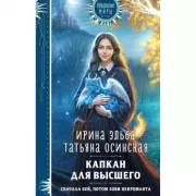 Капкан для Высшего