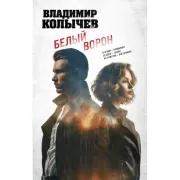 Белый ворон