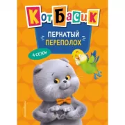 Кот Басик. Пернатый переполох. 4 сезон