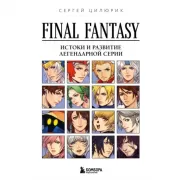 Final Fantasy. Истоки и развитие легендарной серии