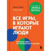 Все игры, в которые играют люди. Большая книга по транзактному анализу