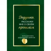 Дедушка, расскажи мне о своем прошлом. Большая книга дедушкиных секретов