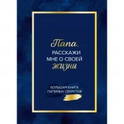 Папа, расскажи мне о своей жизни. Большая книга папиных секретов