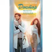 Доктор моего сердца