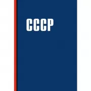 СССР