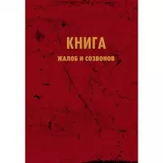 Книга жалоб и созвонов