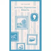 Детство. Отрочество. Юность