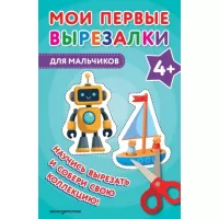 Для мальчиков