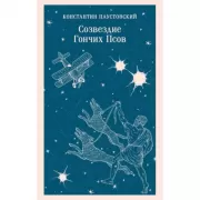 Созвездие Гончих Псов