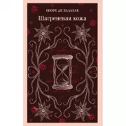 Шагреневая кожа