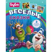Буба. Веселые сказки