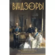 Виндзоры. Символ британской монархии