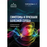 Симптомы и признаки болезней сердца в клинической практике врача