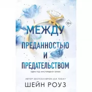 Между преданностью и предательством