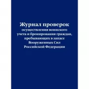 Журнал проверок осуществления воинского учета и бронирования граждан, пребывающих в запасе Вооруженных Сил Российской Федерации
