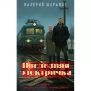 Последняя электричка